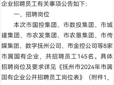 抚州市2024年市属国有企业公开招聘员工145人公告哔哩哔哩bilibili