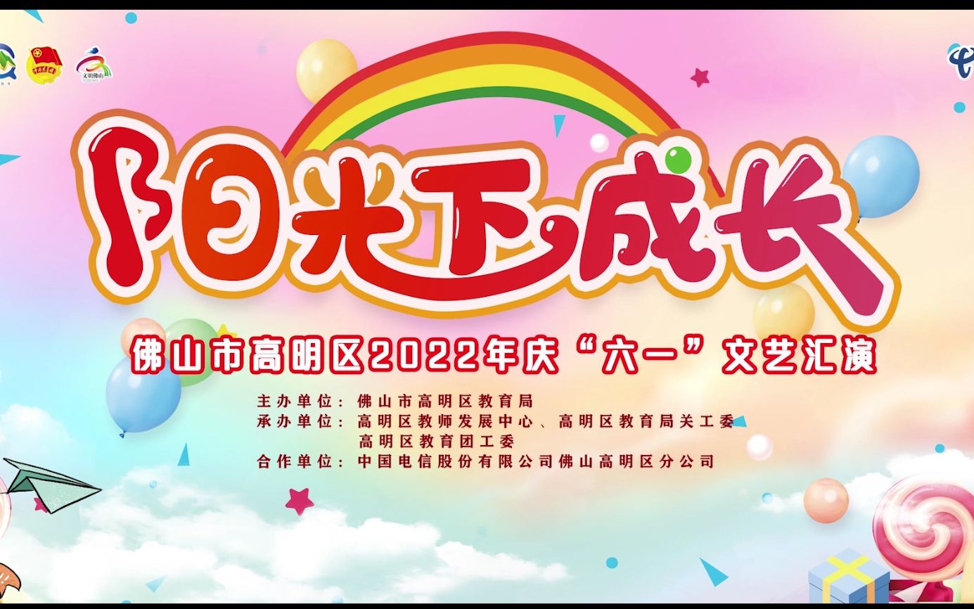 “阳光下成长”佛山市高明区2022年庆“六一”文艺汇演哔哩哔哩bilibili