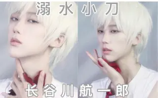 长谷川航一郎 搜索结果 哔哩哔哩 Bilibili
