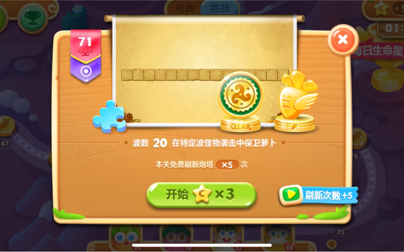 保卫萝卜2 挑战模式71