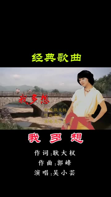 1985年"神州歌坛12星"吴小芸《我多想》质朴清纯甜美