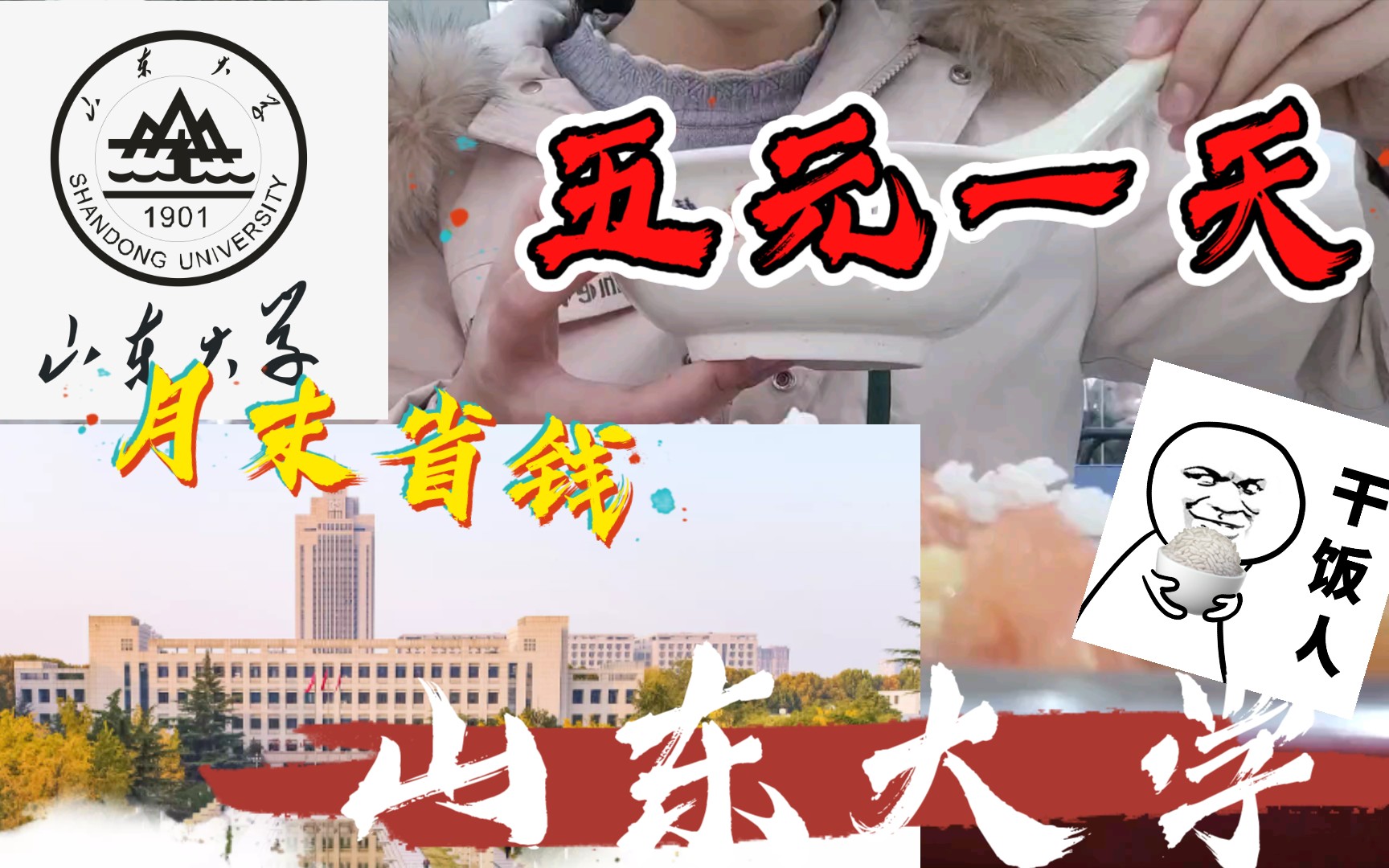 【山大食记月末篇】在山东大学中心校区如何用五元活过一天/省钱小妙招/山大食堂/月光族哔哩哔哩bilibili