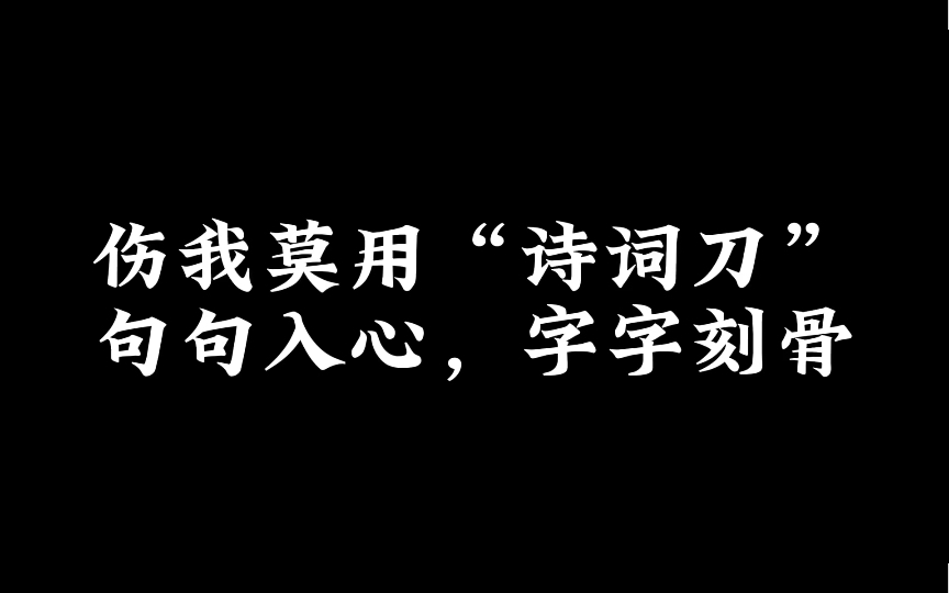 [图]句入心，字刻骨，你读过虐心的诗词是哪句