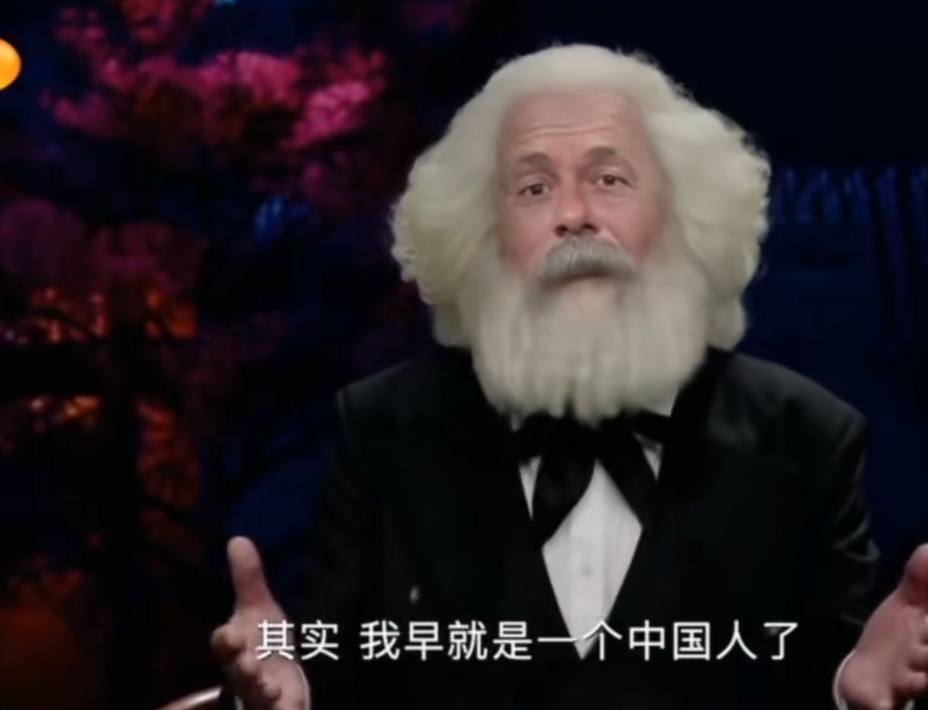 我想问问《当马克思遇见孔夫子》为什么被这么多人当笑话看?