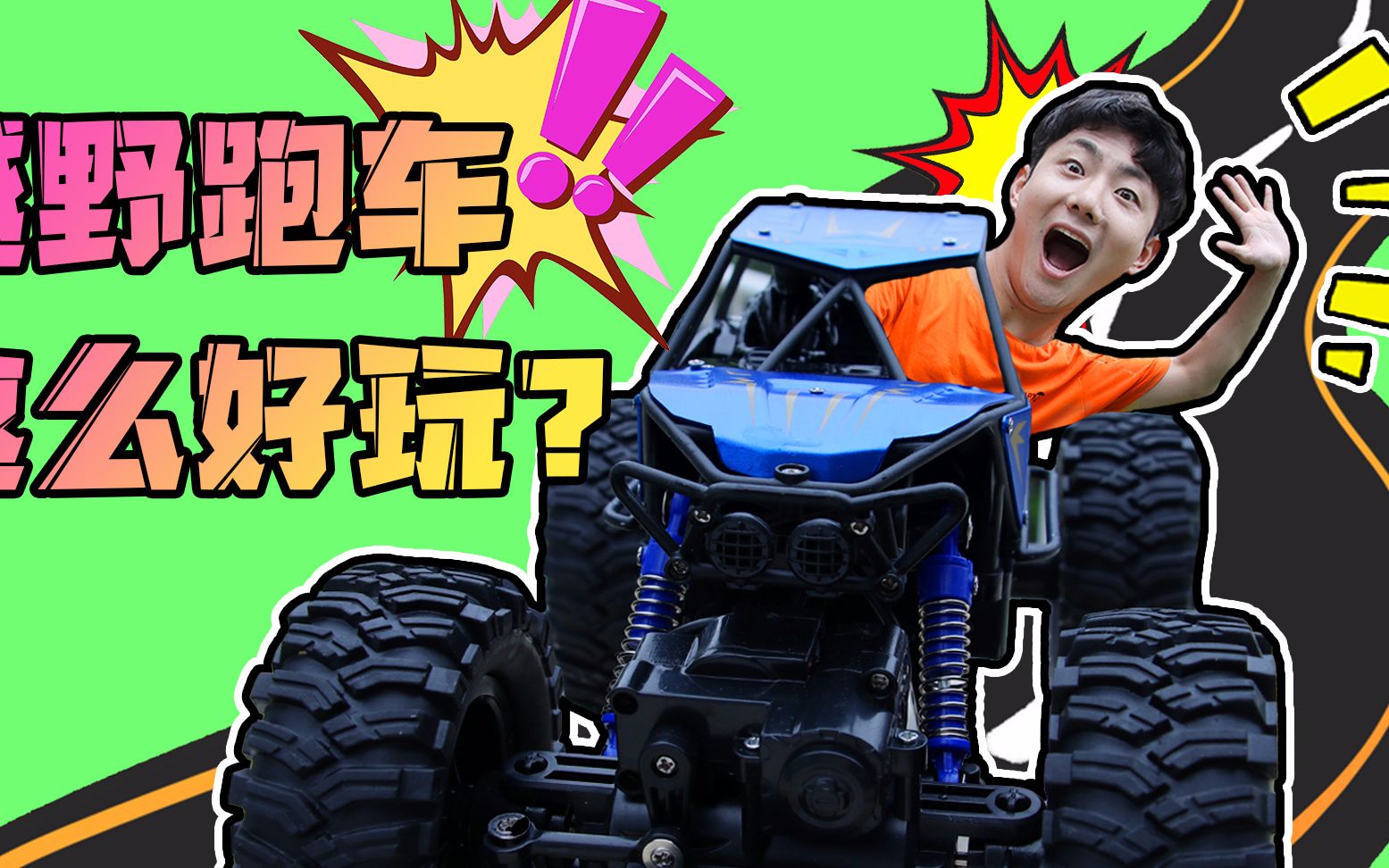 买了一辆越野跑车玩具!没想到这么好玩!金牌驾驶员坤坤上线!