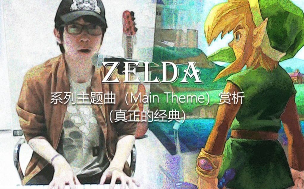 [图]任系音乐讲弹之《塞尔达传说主题曲/Main Theme/Hyrule Field》