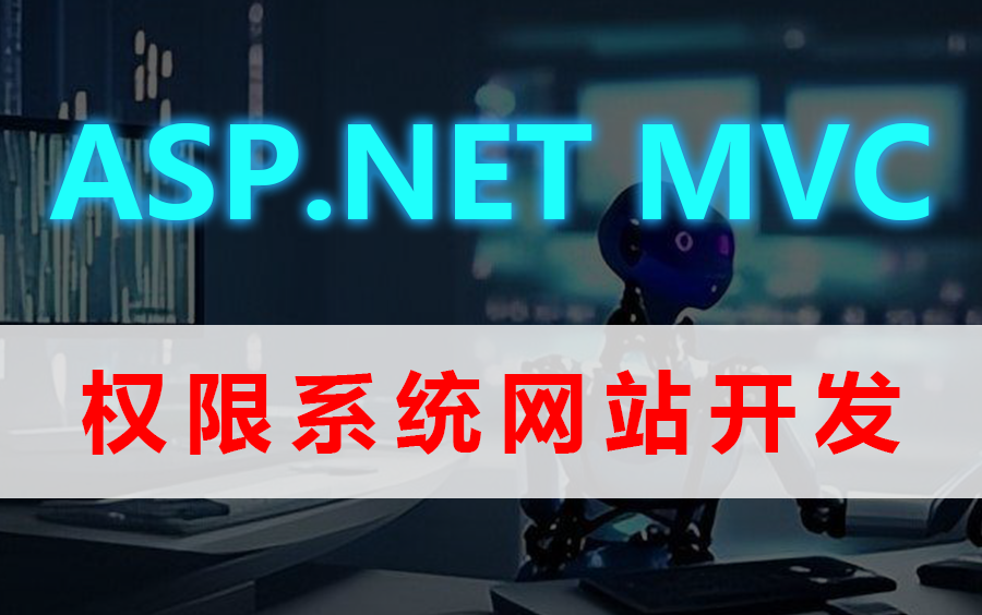 【2023年B站最火MVC完整教程】ASP.NET MVC实战:权限系统网站开发全套教程|建议收藏(C#/.NETMVC/IOC/.NETCore) B0274哔哩哔哩bilibili