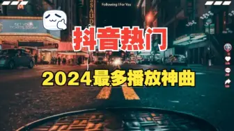 Download Video: [ 抖音热歌2024 ]🍀40首超好听的流行歌曲🍀