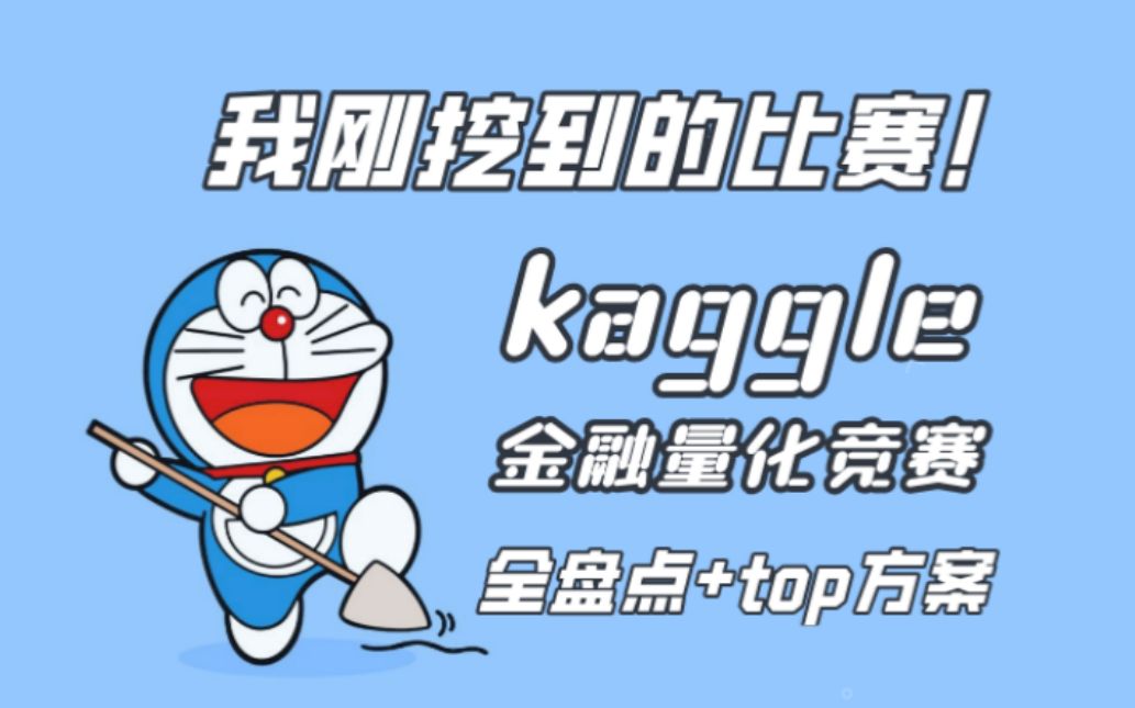 【我刚挖到的比赛】kaggle金融量化竞赛全盘点,含top方案哔哩哔哩bilibili