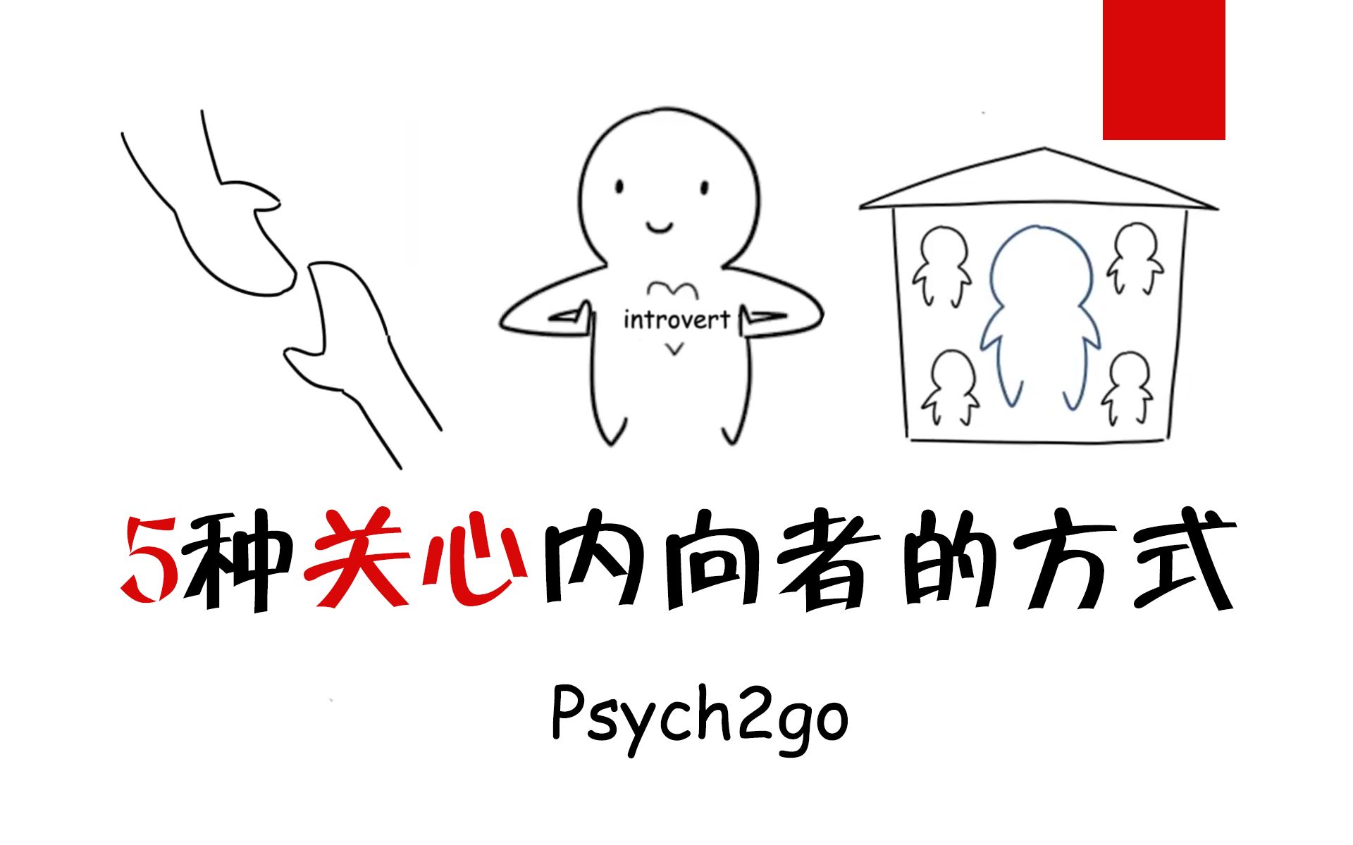 [图]【实用的心理学】5种关心内向者的方式