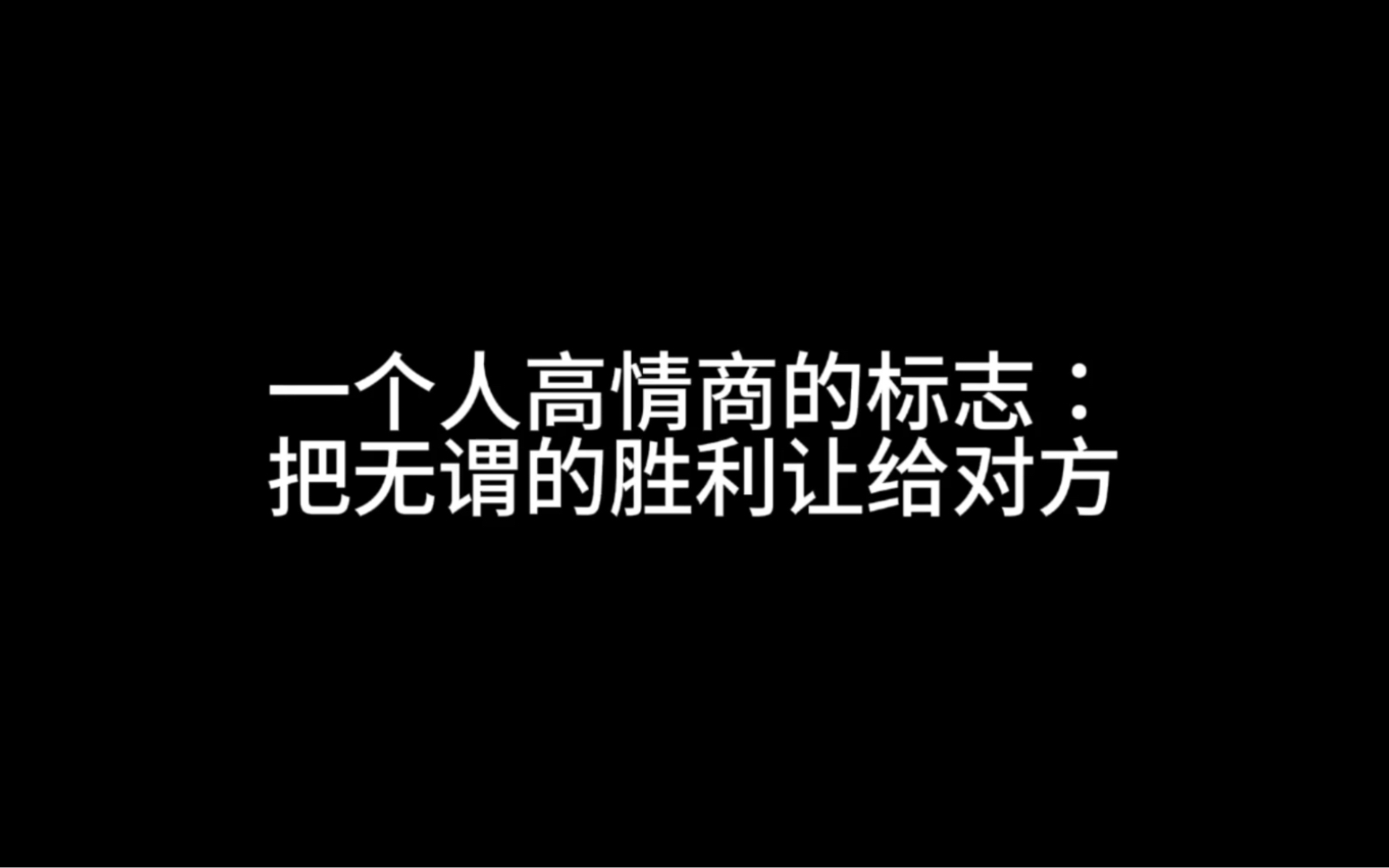 一个人高情商的标志:把无谓的胜利让给对方哔哩哔哩bilibili