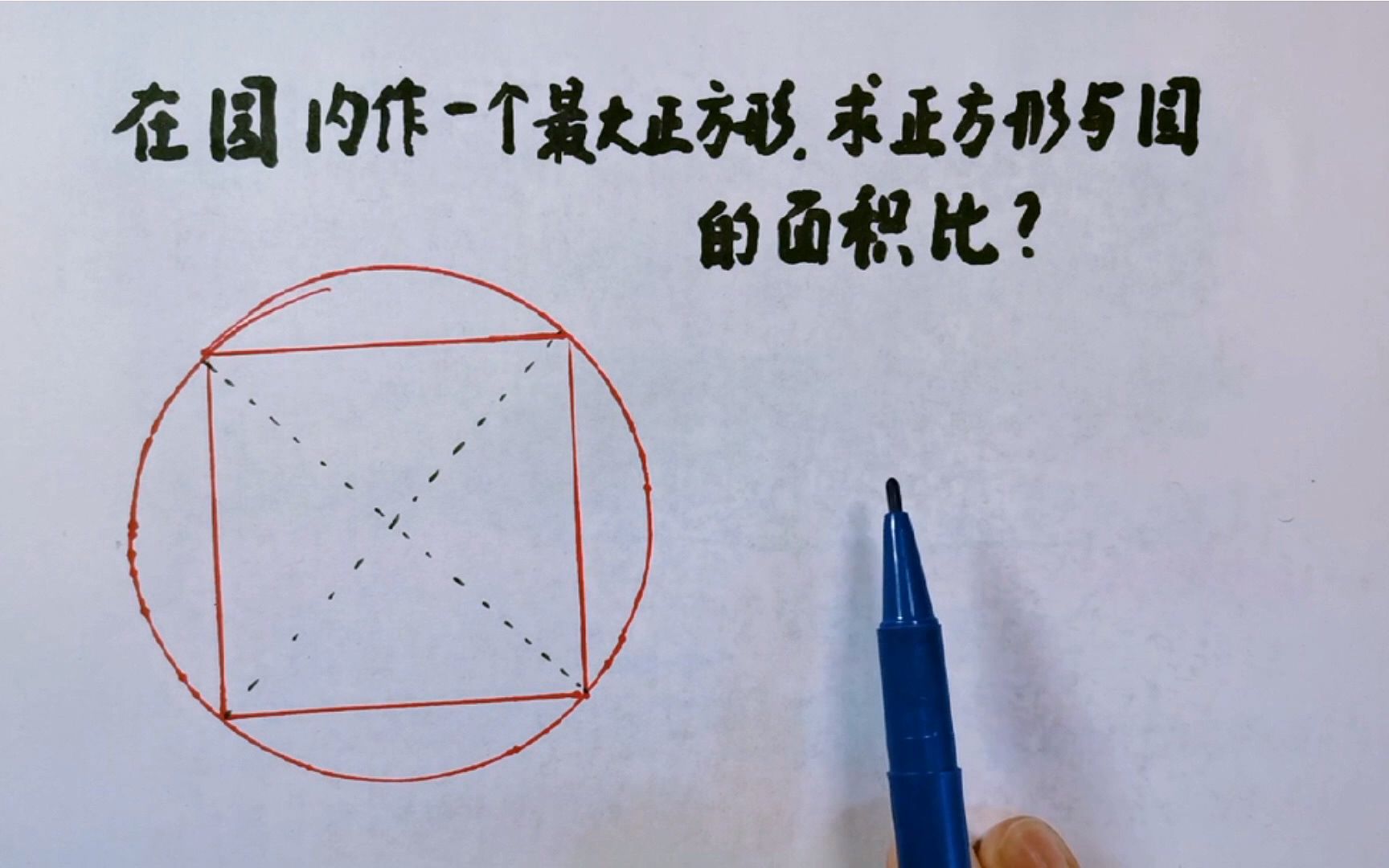 六年级:在圆内作一个最大的正方形,求正方形与圆的面积比?