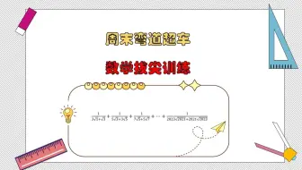 周末弯道超车之数学拔尖训练，2.15每日一练