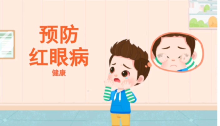 纯分享小中大班健康《预防红眼病眼睛变红了》幼师备课教案全套资料配置:课件+教案活动目标: 认识到保护眼睛的重要性,并关注眼部卫生. 探索...