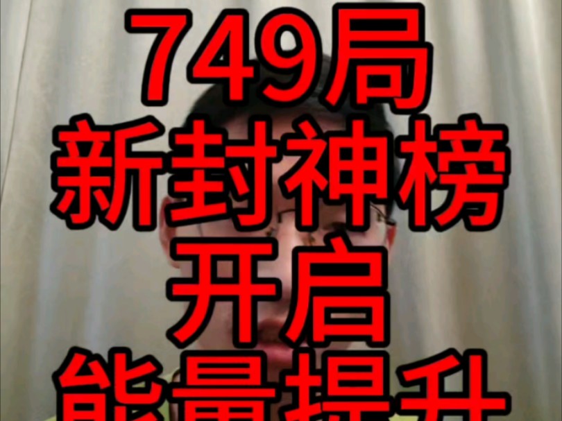 749局的几个暗示,很可能是新封神榜#749局 #749 #中华文化 #中华文明#封神榜 #封神榜之凤鸣岐山哔哩哔哩bilibili