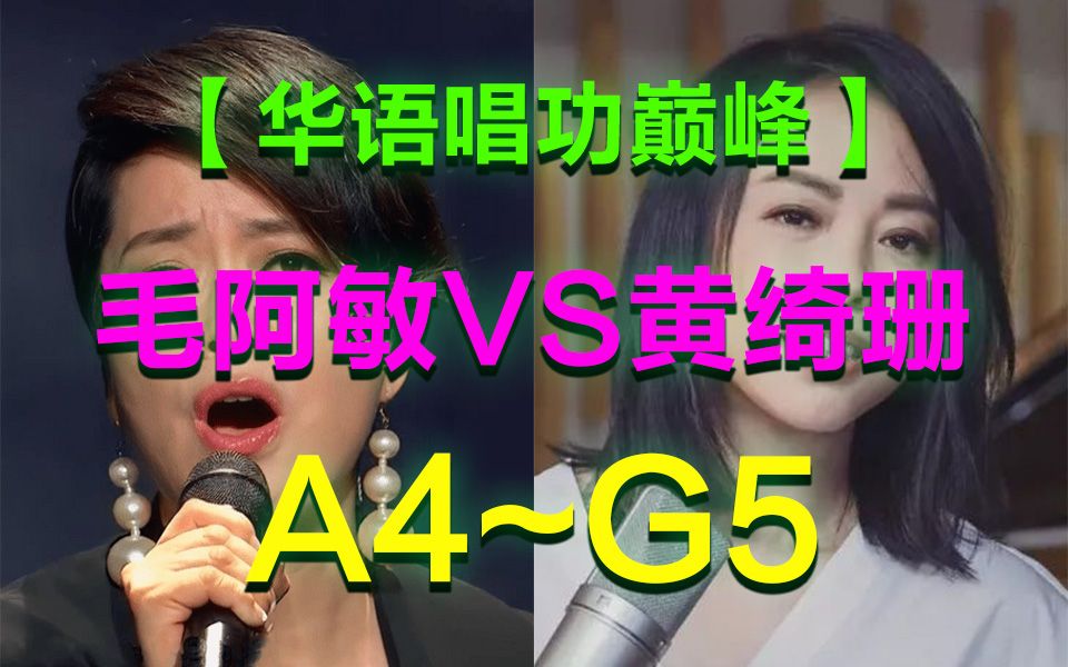 [图]【华语唱功巅峰】毛阿敏VS黄绮珊A4~G5对比 最规范VS最强力的技术碰撞 中国大号女高音的轰炸光明顶