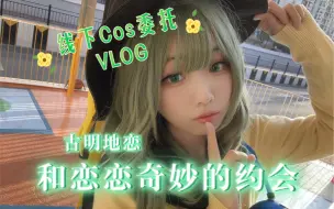 Descargar video: 线下Cos委托Vlog｜和恋恋奇妙的一天ww