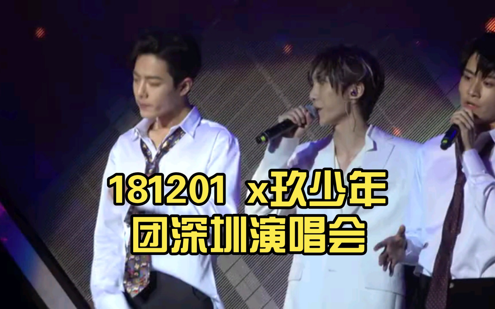 181201 x玖少年团深圳演唱会哔哩哔哩bilibili