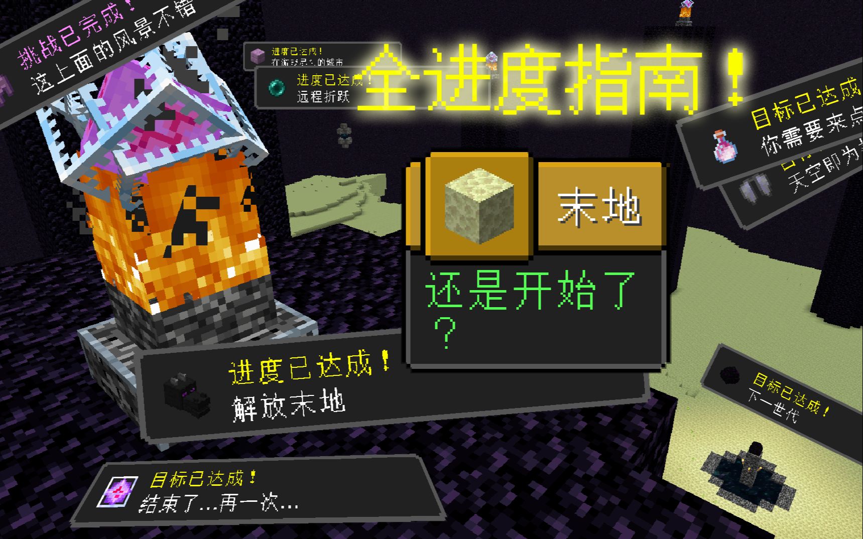 【干货】Minecraft全进度指南[末地篇]哔哩哔哩bilibili我的世界攻略