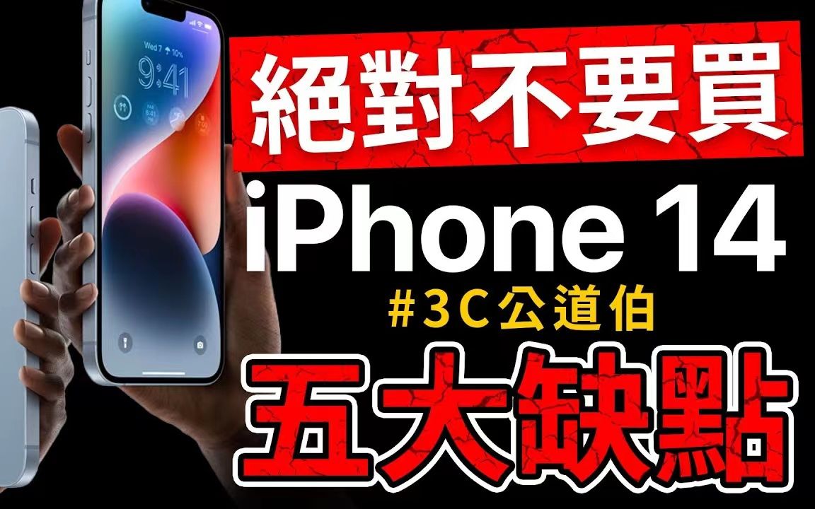 [图]不要预购！不买iPhone14的五个理由