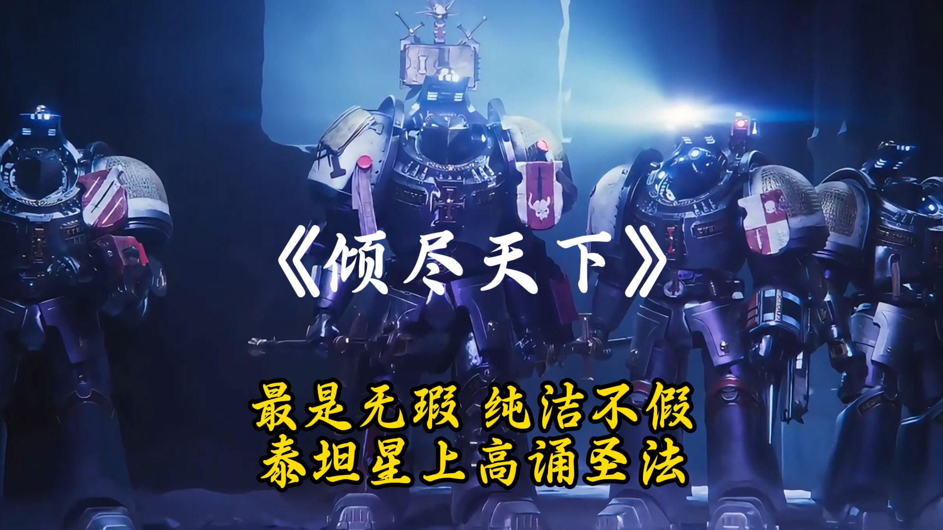 【灰骑士｜倾尽天下】“王座上，那万年无声的恐惧”