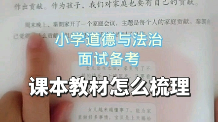 [图]小学道德与法治面试备考课本教材怎么梳理