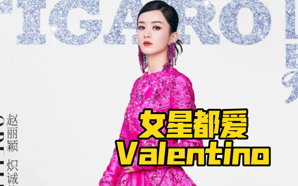 [图]华人顶流梦幻联动，女星都爱Valentino