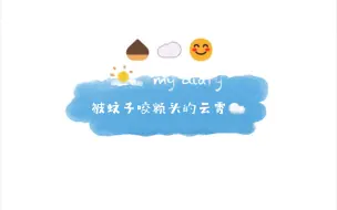 【李云霄】给亚洲看被蚊子咬了额头的☁️