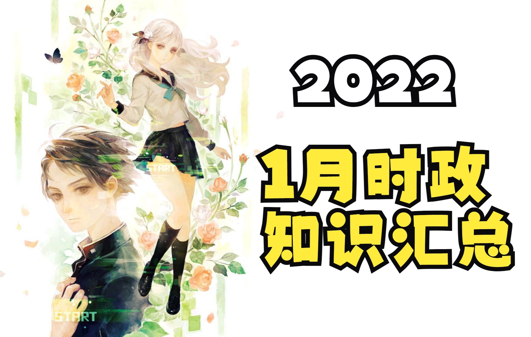 2022年1月份时政知识汇总哔哩哔哩bilibili