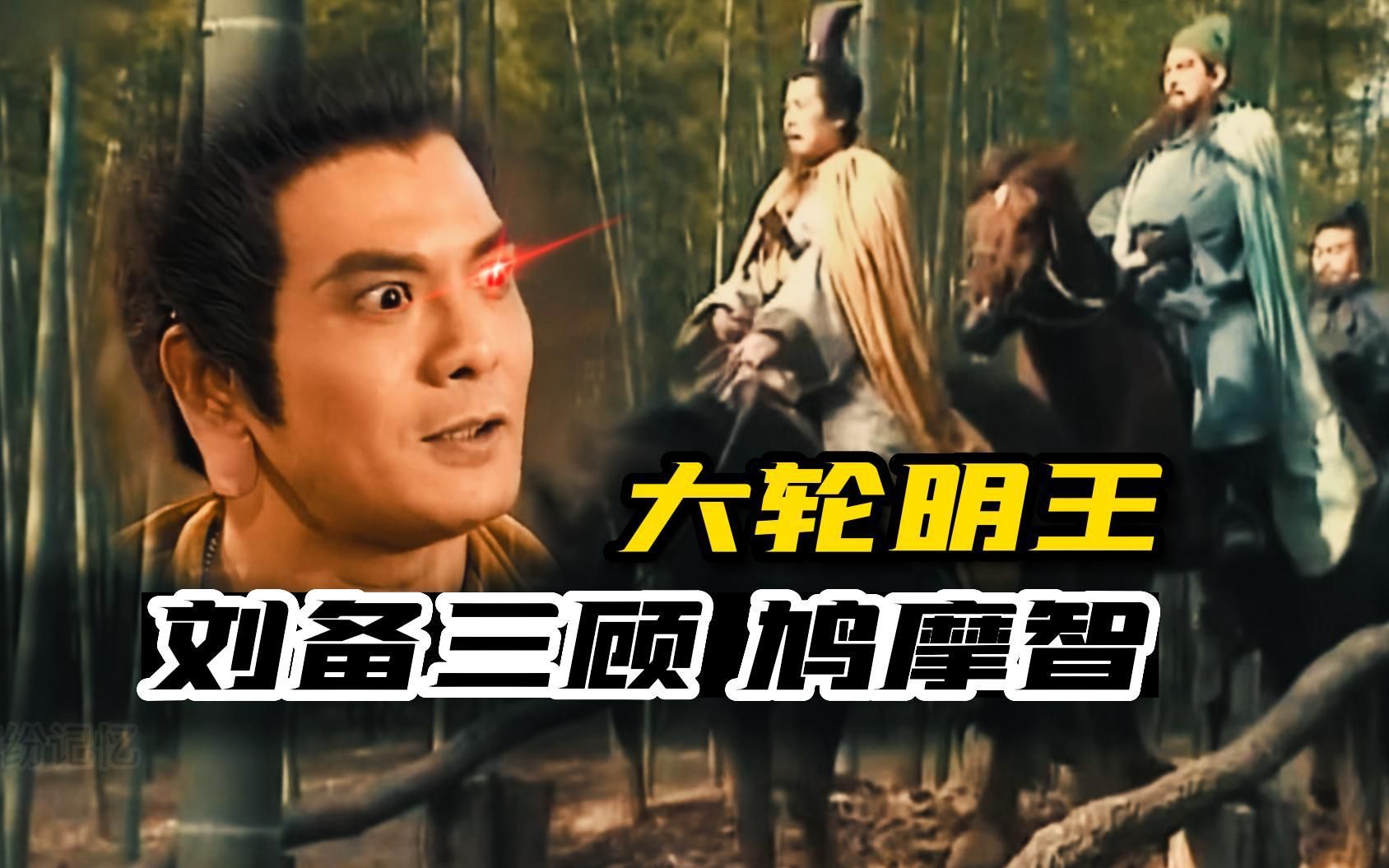 刘备三顾茅庐-大轮明王,小僧鸠摩智终于可以扬名立万了