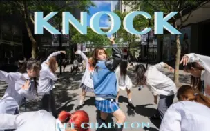 (台湾)[KPOP IN PUBLIC CHALLENGE] LEE CHAEYEON-"KNOCK" Dance Cover by UZZIN