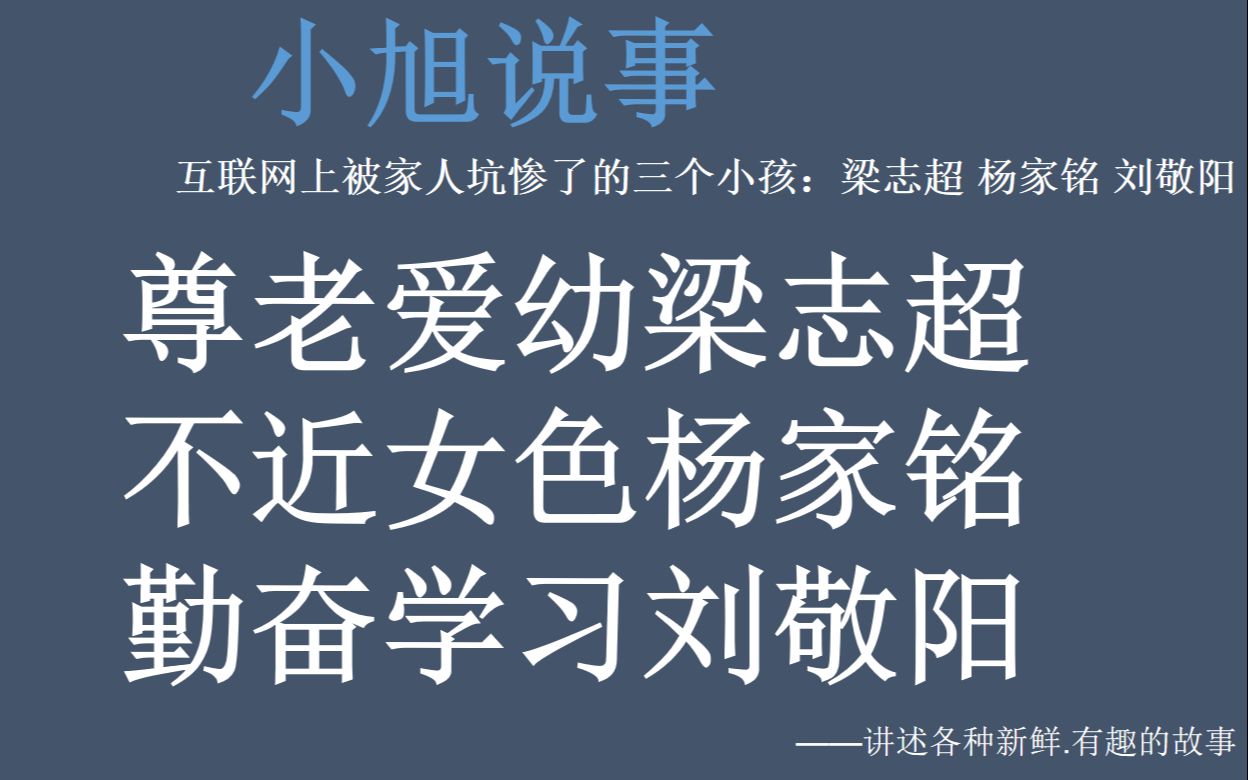 互联网上被家人坑惨了的三个小孩:梁志超 杨家铭 刘敬阳哔哩哔哩bilibili