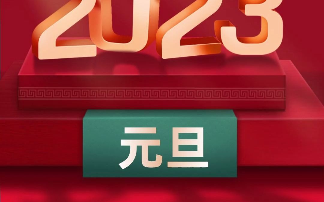 时光荏苒,岁月如梭 感谢所有新老客户的信任与支持.2022年我们完美收官,2023年我们继续努力,天津渤海药机全体员工祝所有的客户元旦快乐、阖家幸...