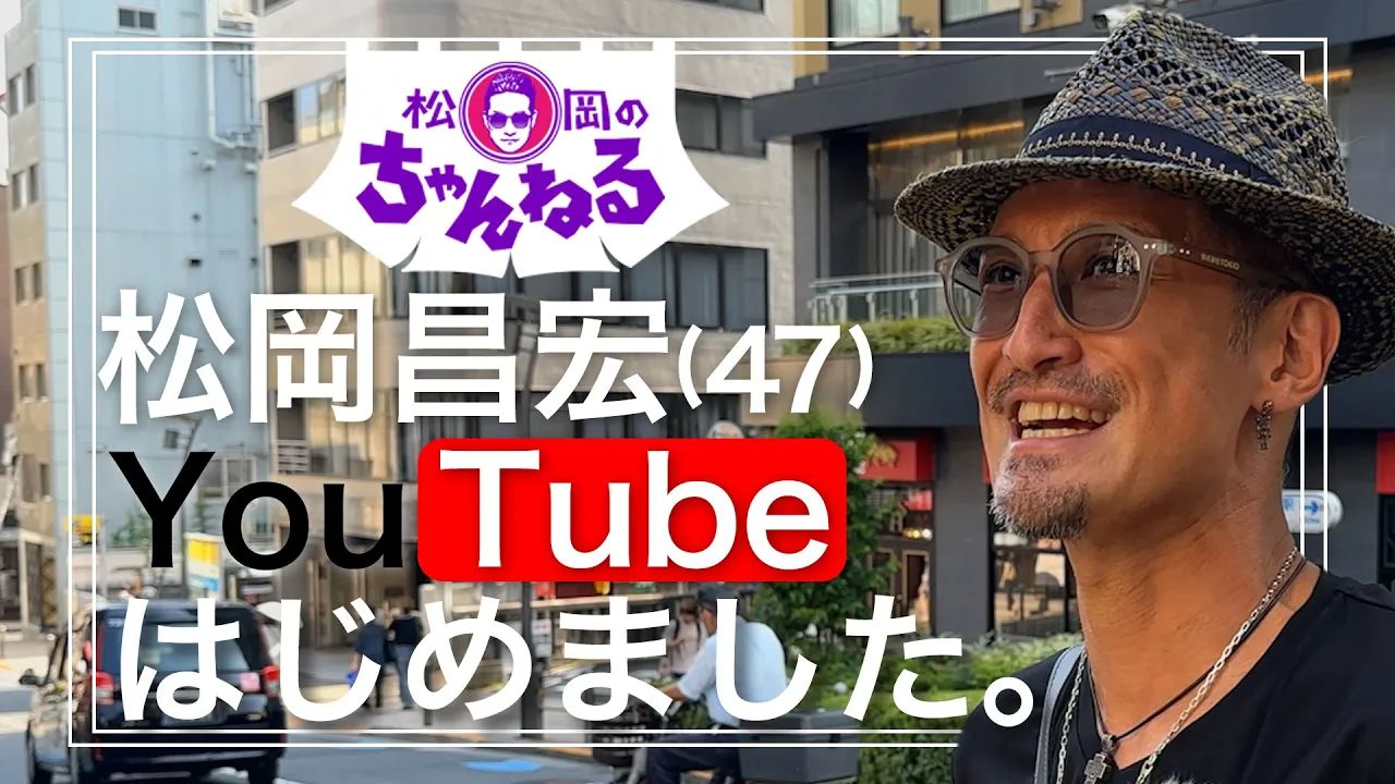 【六本木】松冈昌宏 YouTubeはじめました.哔哩哔哩bilibili