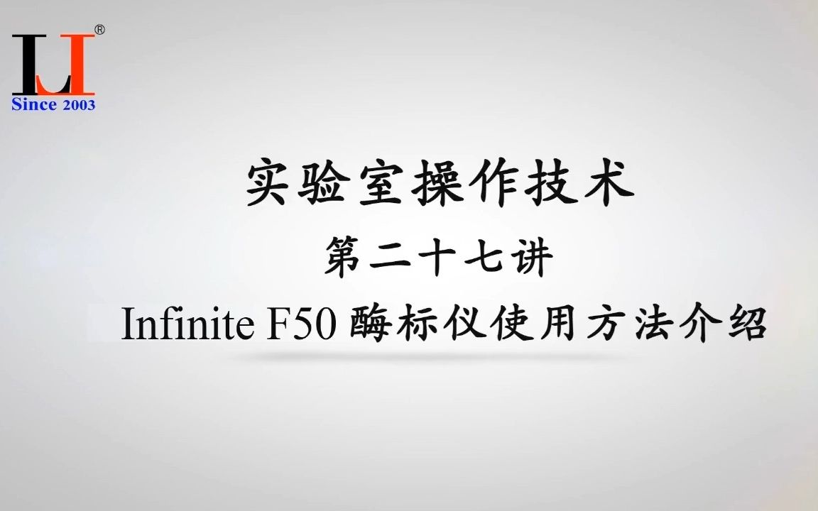 实验室操作技术第二十七讲Infinite F50酶标仪使用方法介绍哔哩哔哩bilibili