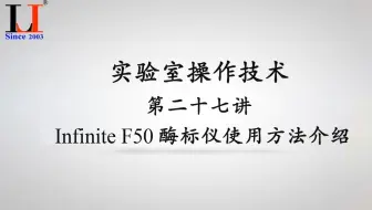 实验室操作技术第二十七讲Infinite F50酶标仪使用方法介绍