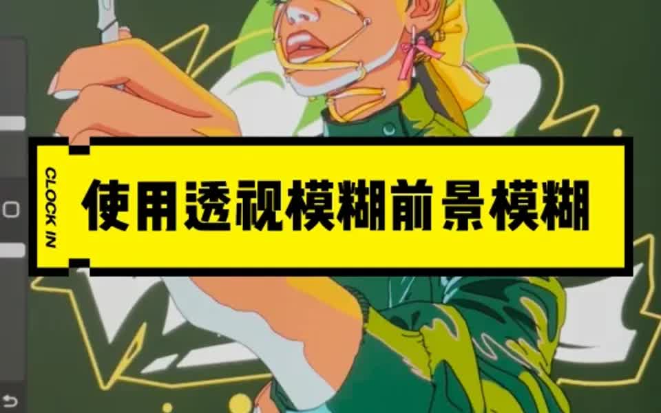 procreate透视模糊的用法