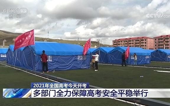 【高能篇】2021年全国高考首日央视《午夜新闻》头条就在聚焦高考(UP主恭祝考生金榜题名)哔哩哔哩bilibili