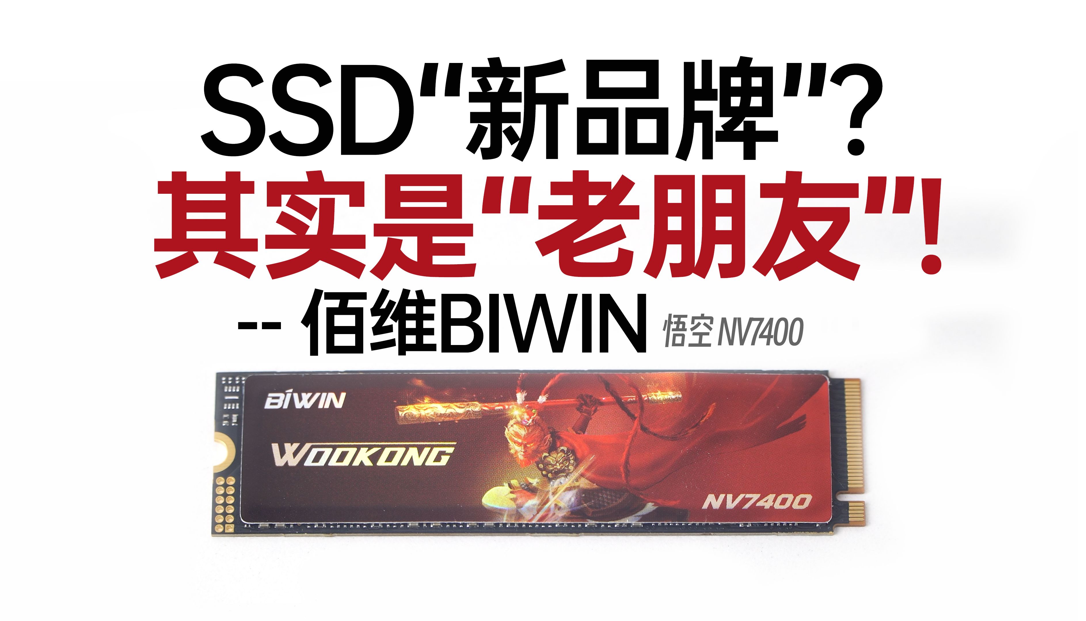 【白TV】SSD"新品牌"?其实是"老朋友"!——佰维(BIWIN)WOOKONG NV7400 2TB 上手体验哔哩哔哩bilibili