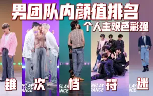 Download Video: 【接力舞蹈颜值排名Reaction】Kpop男团队内颜值排名，个人观点哈～