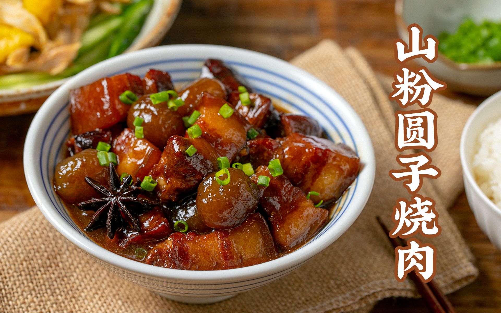 别人珍珠配奶茶,我拿【山粉圆子烧肉】!出奇的好吃