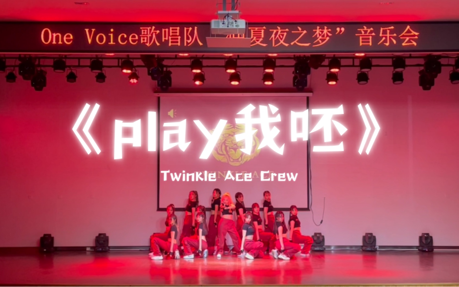 [图]【Twinkle Ace Crew】原创编舞《play我呸》2023年还能看到蔡依林的歌的齐舞舞台 燃爆全场！！