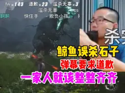 Download Video: 徐静雨误杀石子！弹幕大喊道歉！鲸鱼诡辩：一家人就该整整齐齐！