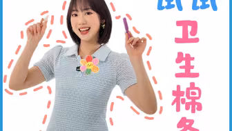 新手使用卫生棉条攻略