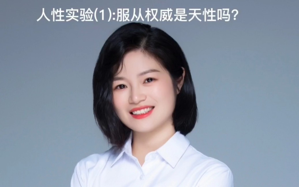 [图]服从权威是人类的天性吗？