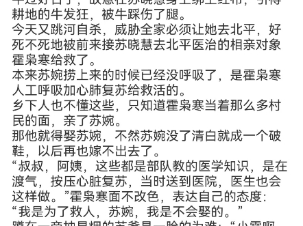 苏婉霍枭寒小说《禁欲男神摁上墙,她就撩撩不负责!》苏婉霍枭寒小说分享1982年6月29日,正是吃晚饭的时候.哔哩哔哩bilibili