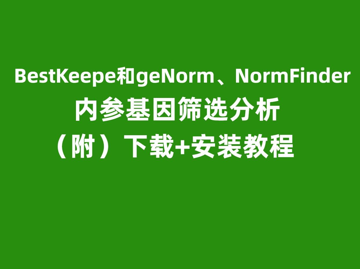 BestKeeper和geNorm、NormFinder内参基因筛选分析软件下载安装教程哔哩哔哩bilibili