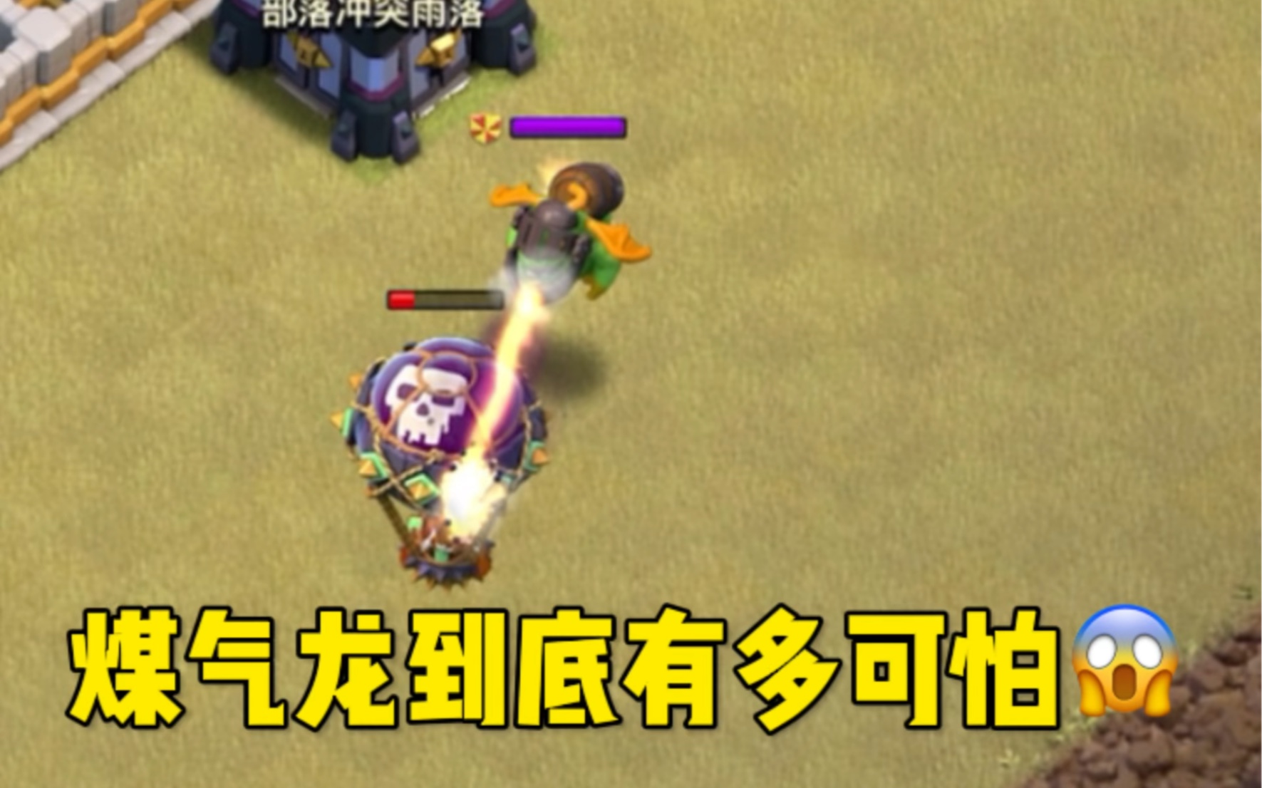 煤气龙有多可怕?