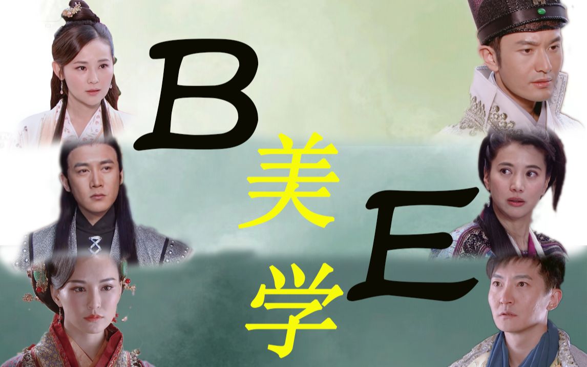 “宁 财 神 笔 下 的 B E 美 学”【龙门镖局初恋组 | 云与海】哔哩哔哩bilibili