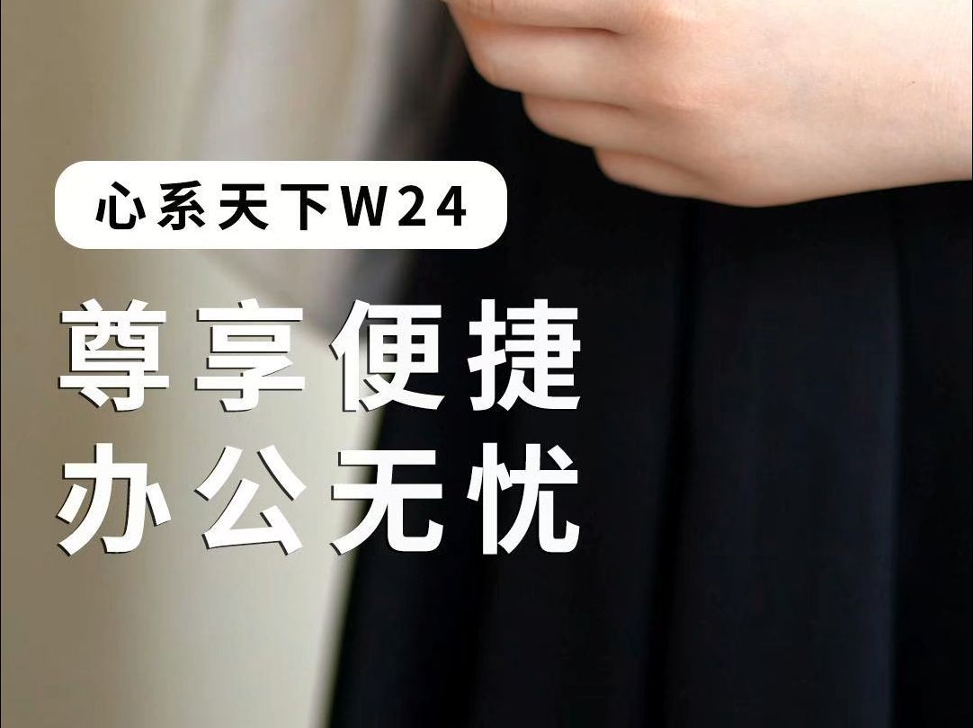 心系天下W24 一机在手,尊享便捷,办公无忧哔哩哔哩bilibili